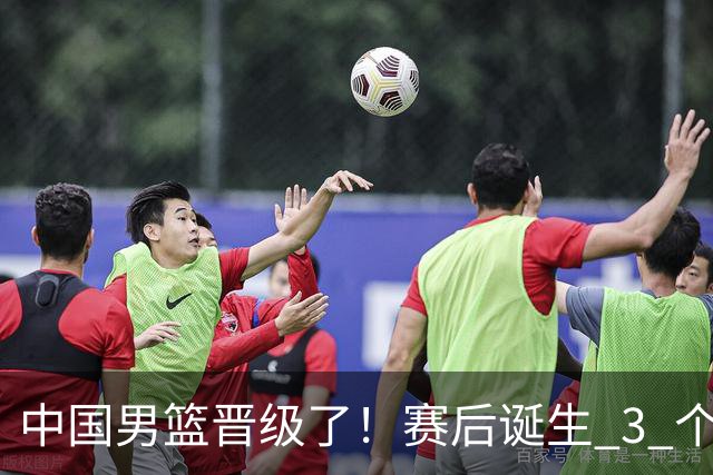 中国男篮晋级了！赛后诞生 3 个不可思议，廖三宁最差，庞峥麟惊喜